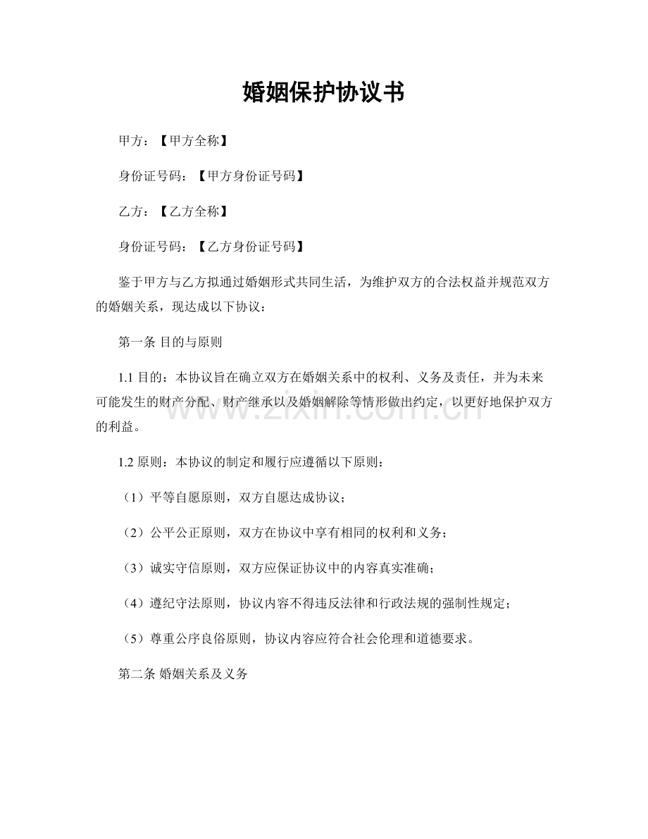 婚姻保护协议书.docx_第1页