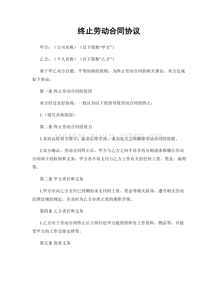 终止劳动合同协议.docx_第1页