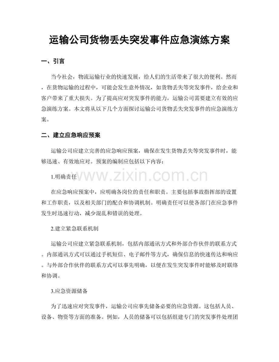 运输公司货物丢失突发事件应急演练方案.docx_第1页