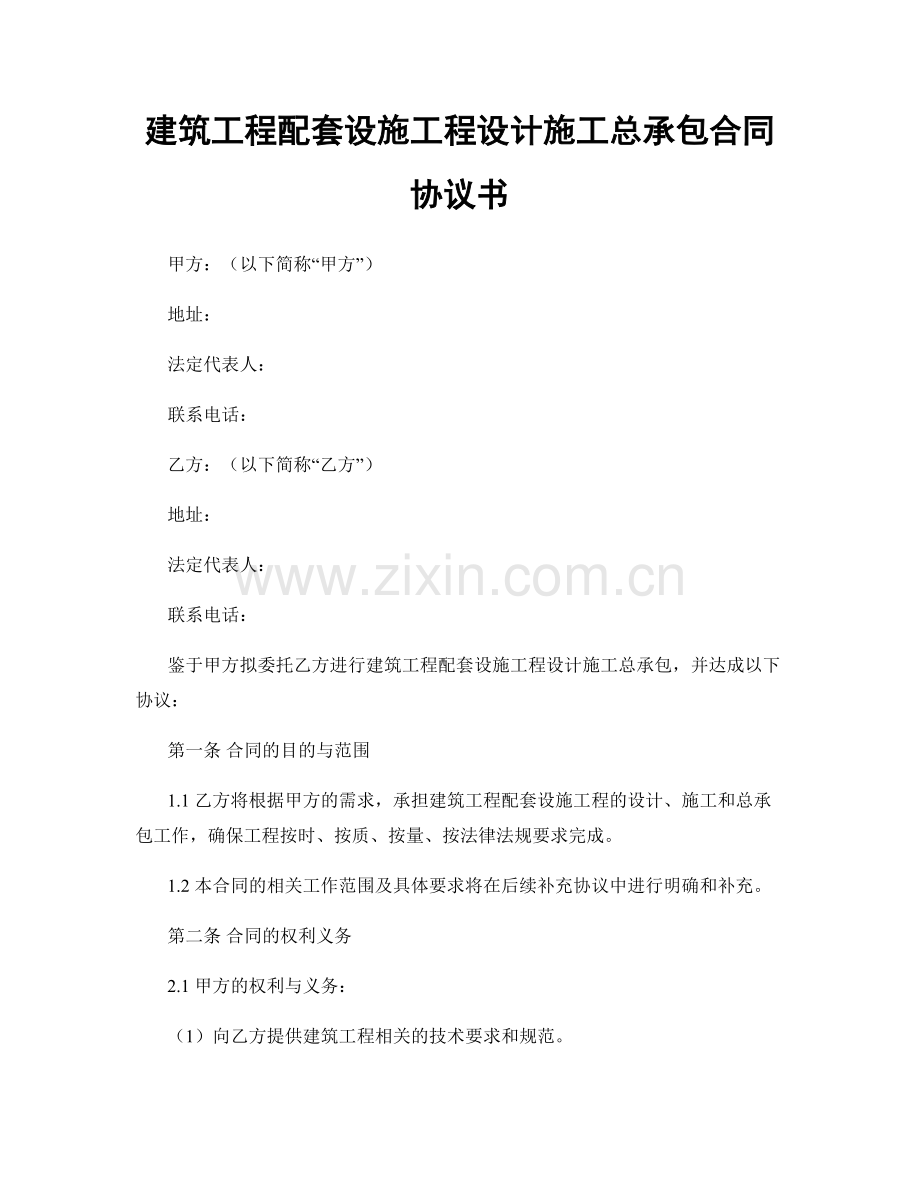 建筑工程配套设施工程设计施工总承包合同协议书.docx_第1页