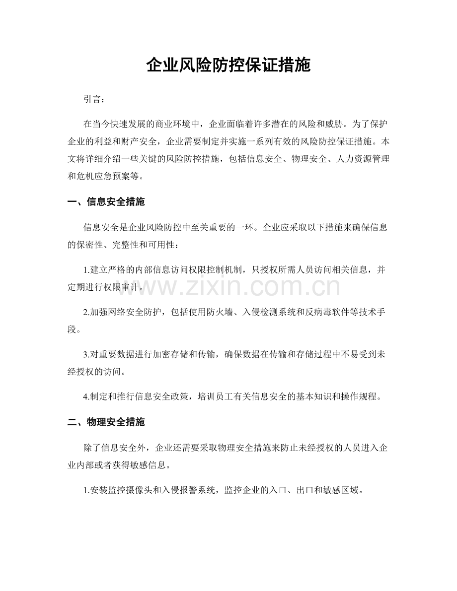 企业风险防控保证措施.docx_第1页