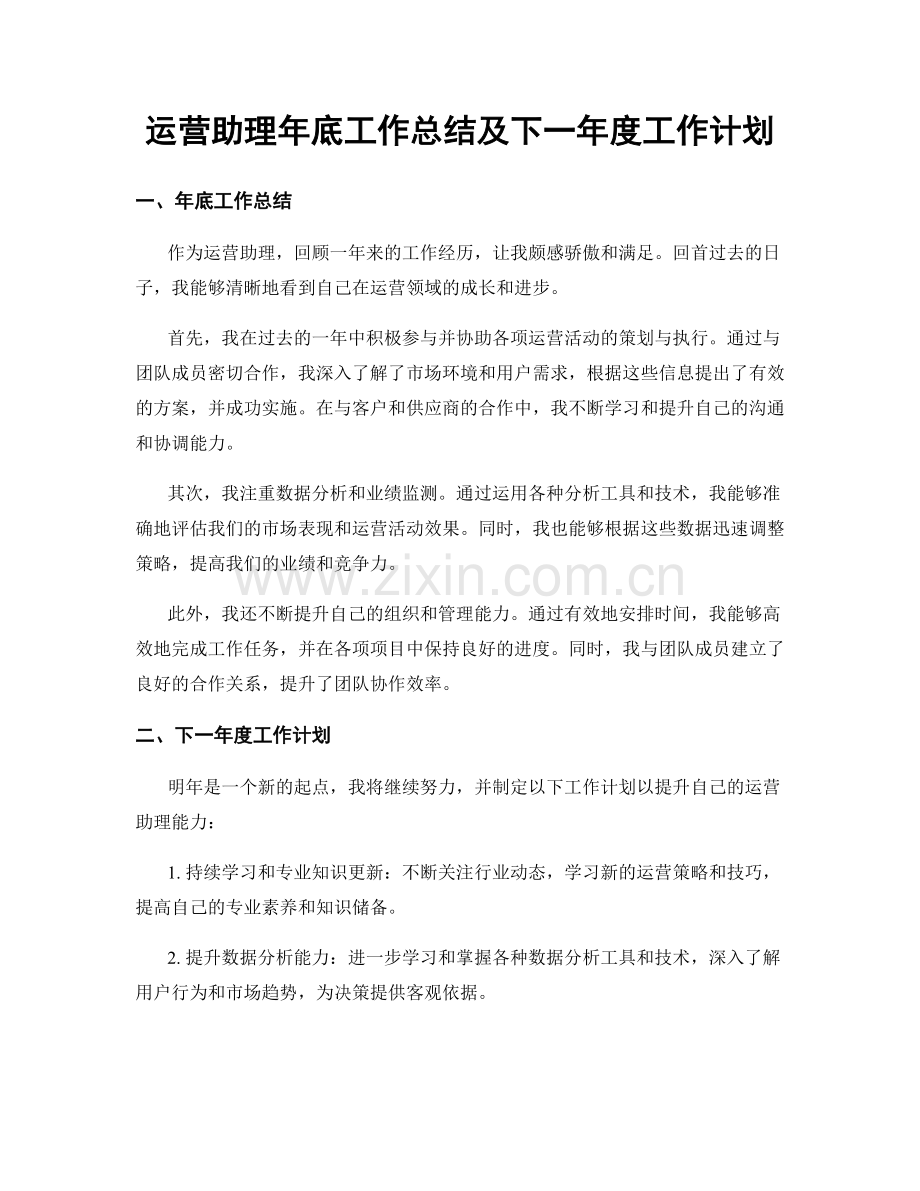 运营助理年底工作总结及下一年度工作计划.docx_第1页