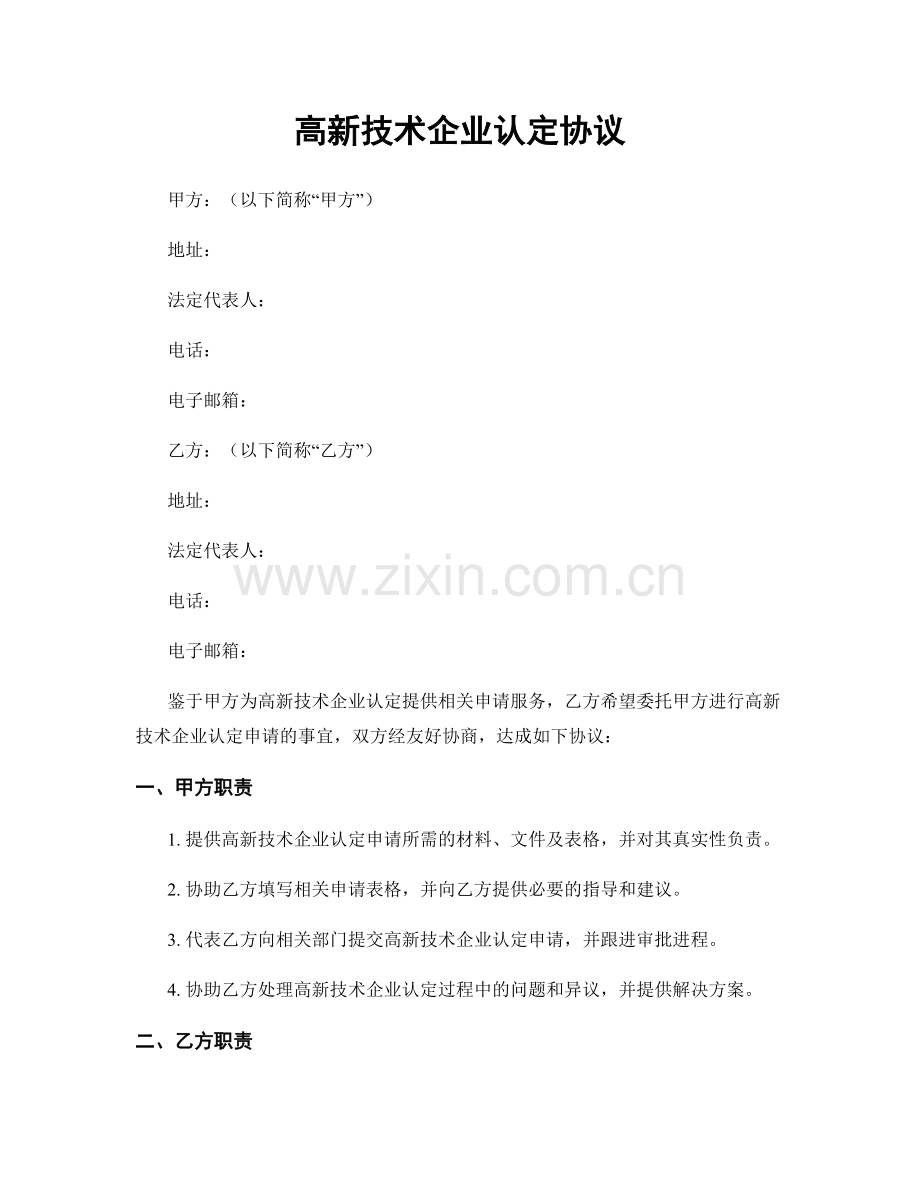 高新技术企业认定协议.docx_第1页