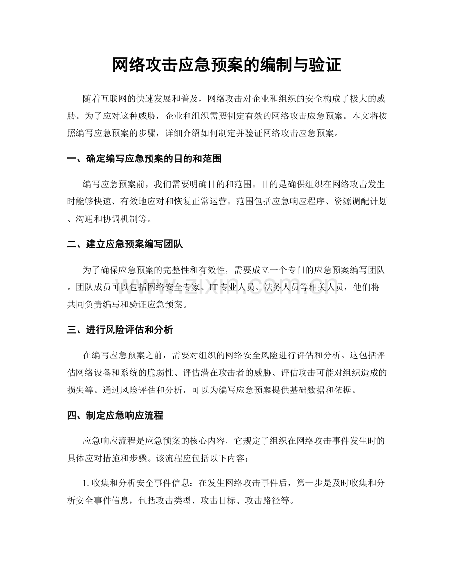 网络攻击应急预案的编制与验证.docx_第1页