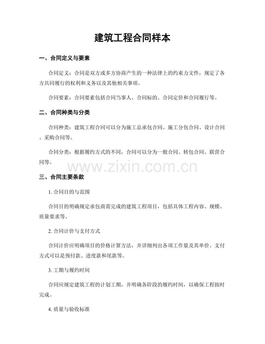 建筑工程合同样本.docx_第1页