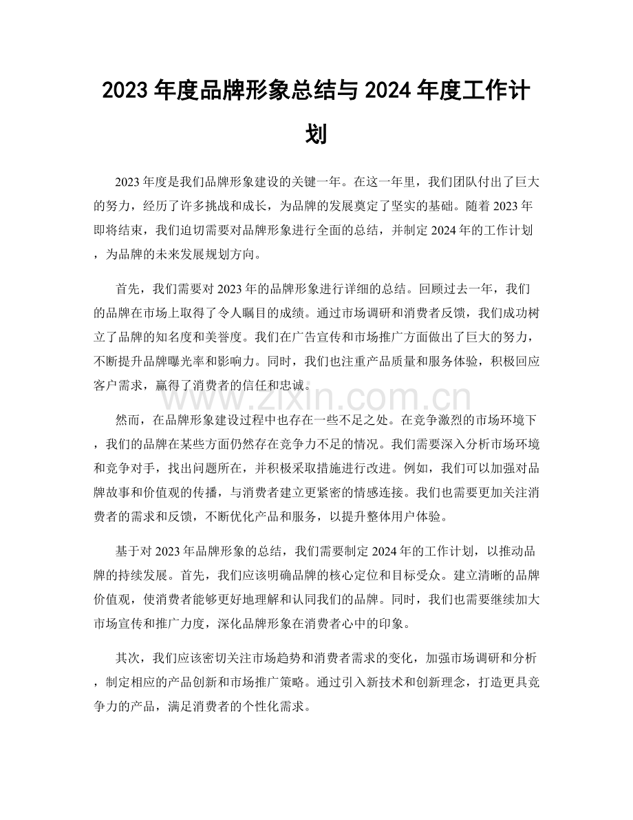 2023年度品牌形象总结与2024年度工作计划.docx_第1页