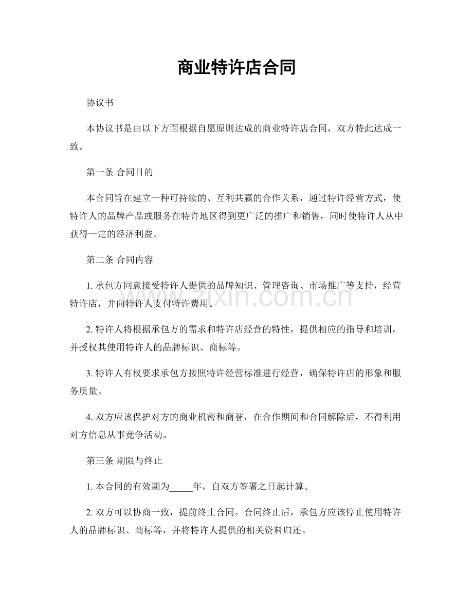 商业特许店合同.docx_第1页