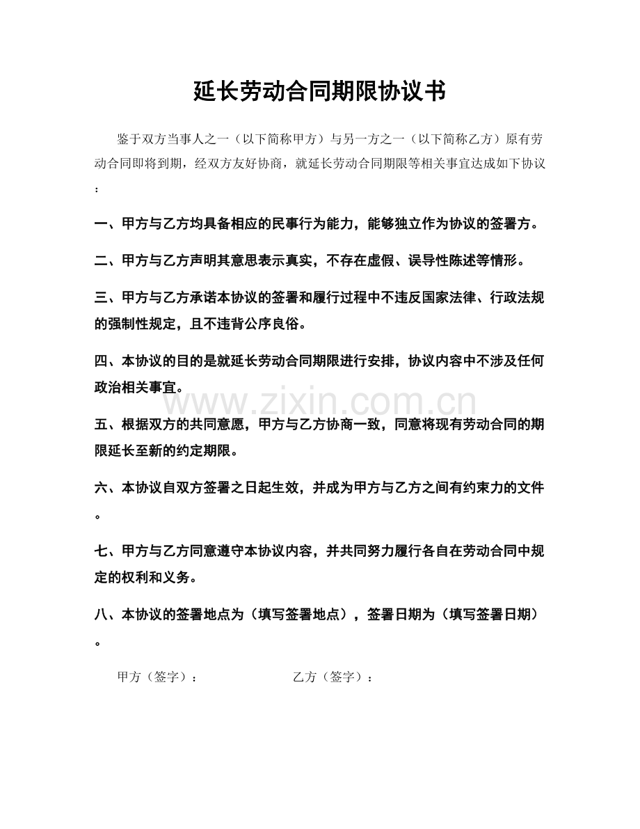 延长劳动合同期限协议书.docx_第1页