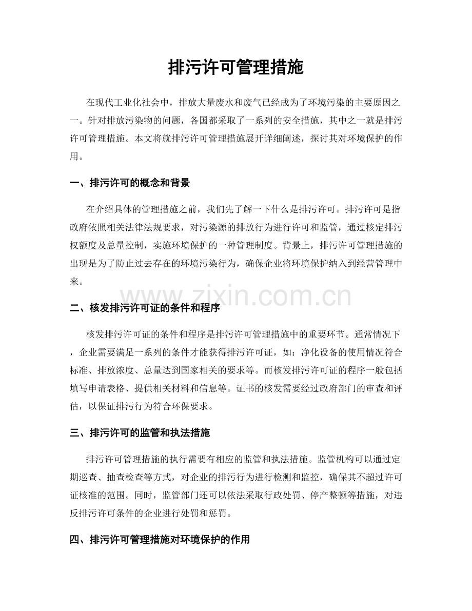 排污许可管理措施.docx_第1页