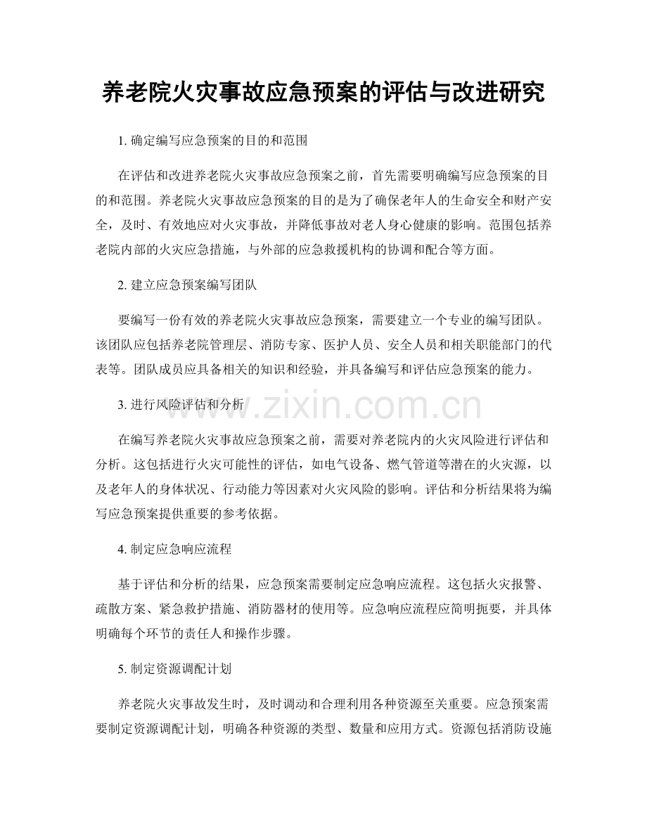 养老院火灾事故应急预案的评估与改进研究.docx_第1页