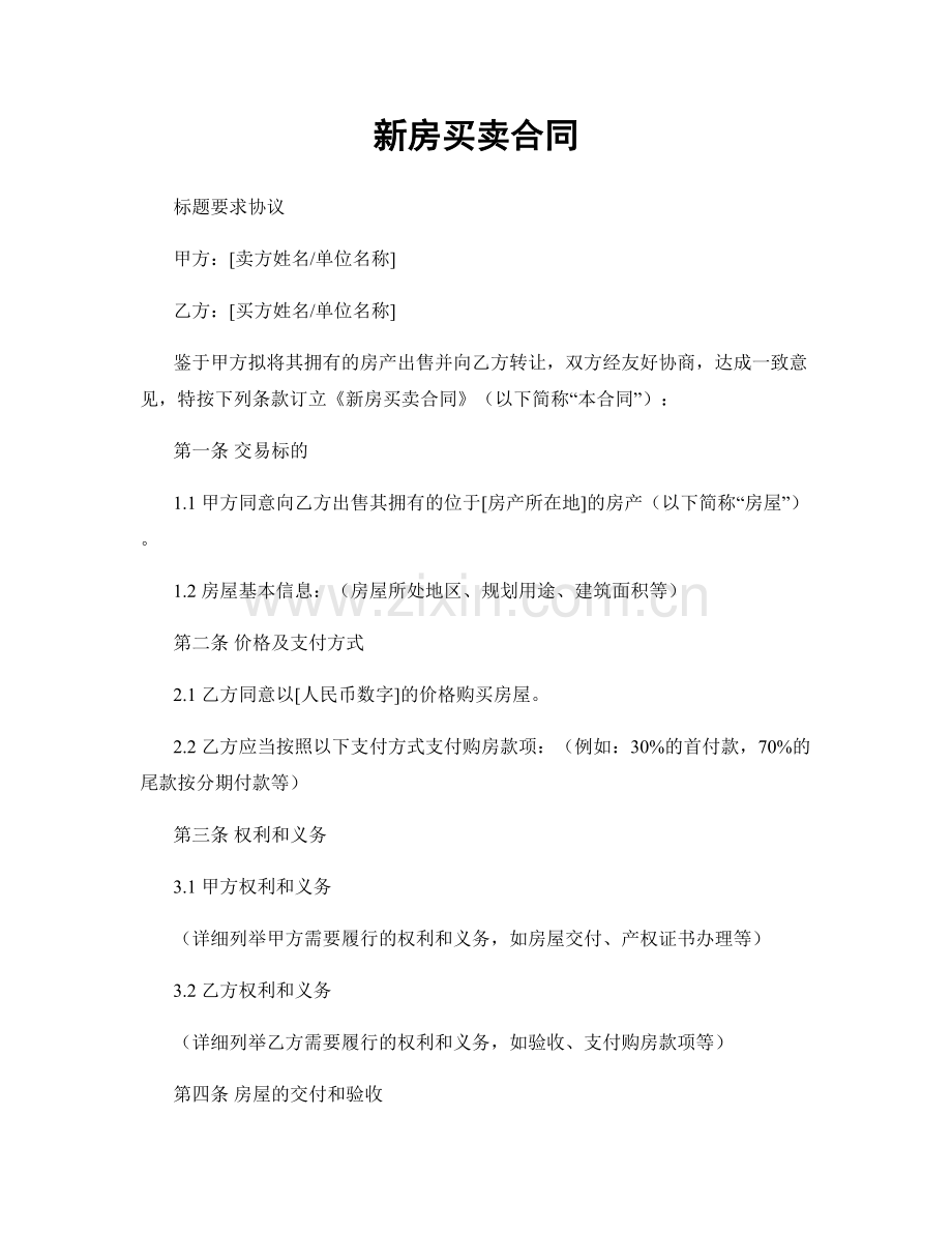 新房买卖合同.docx_第1页