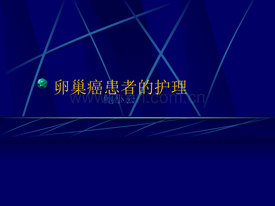 卵巢癌的护理.ppt_第1页