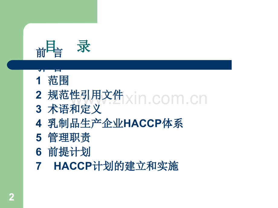 乳品HACCP体系培训教材.ppt_第2页