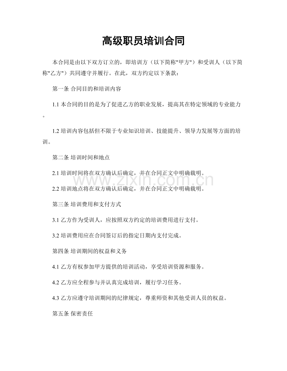 高级职员培训合同.docx_第1页