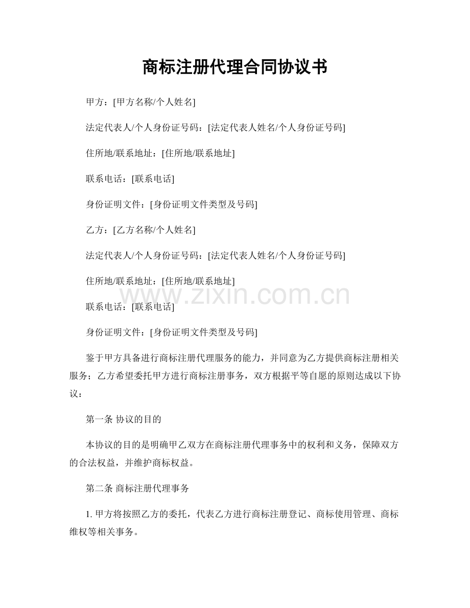 商标注册代理合同协议书.docx_第1页