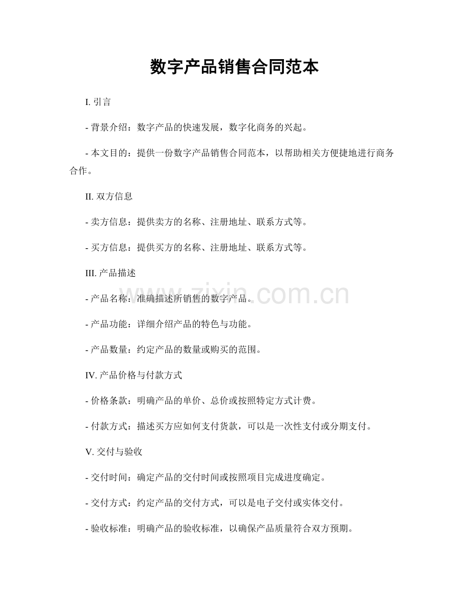 数字产品销售合同范本.docx_第1页