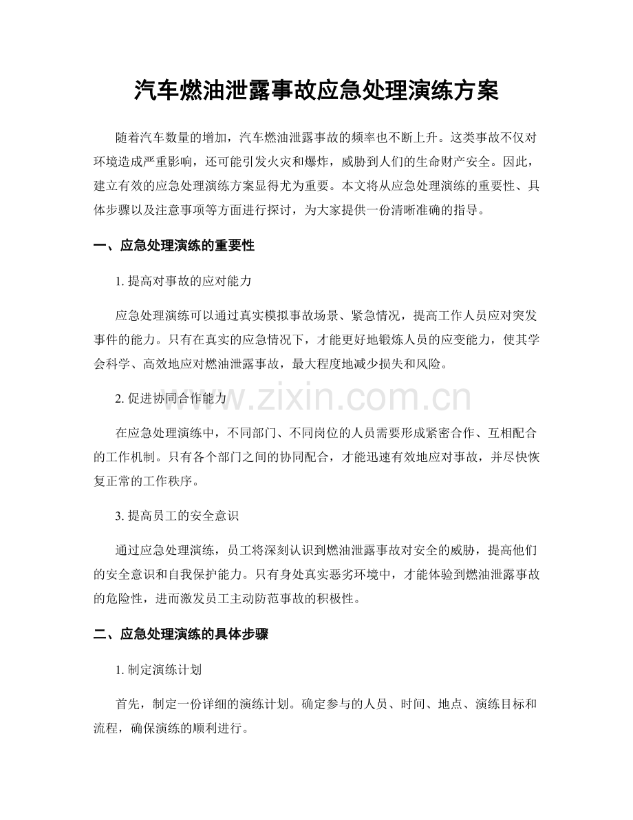 汽车燃油泄露事故应急处理演练方案.docx_第1页