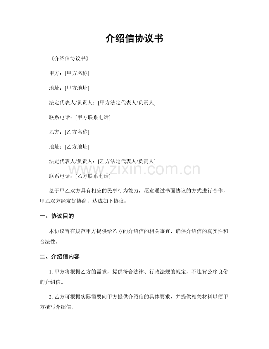 介绍信协议书.docx_第1页