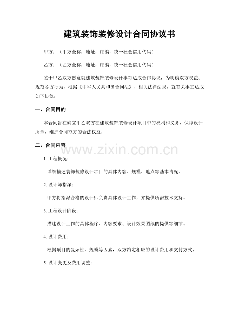 建筑装饰装修设计合同协议书.docx_第1页