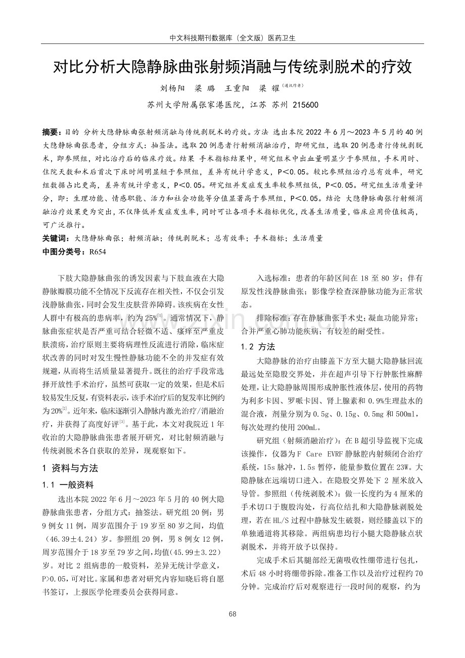 对比分析大隐静脉曲张射频消融与传统剥脱术的疗效.pdf_第1页