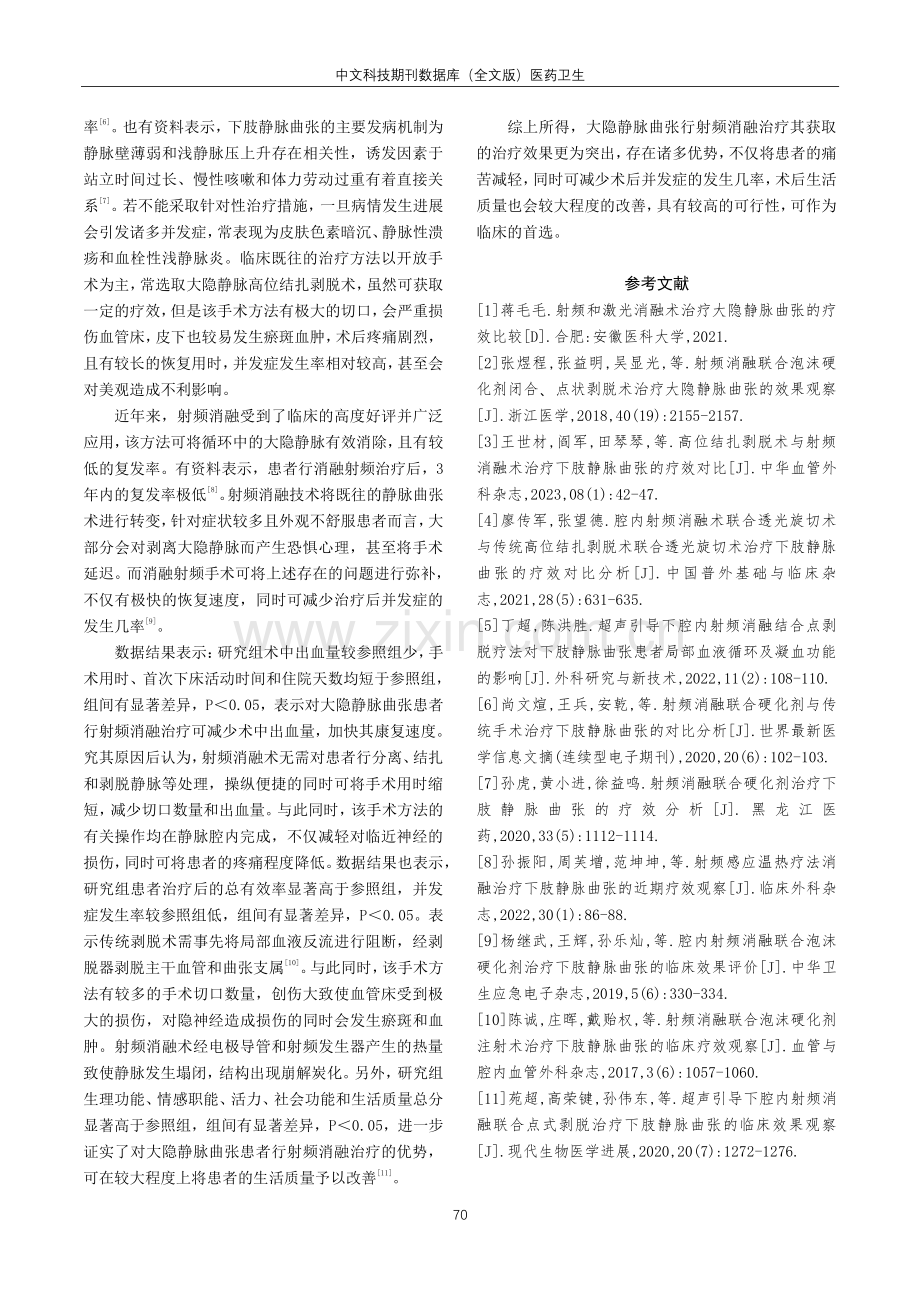 对比分析大隐静脉曲张射频消融与传统剥脱术的疗效.pdf_第3页