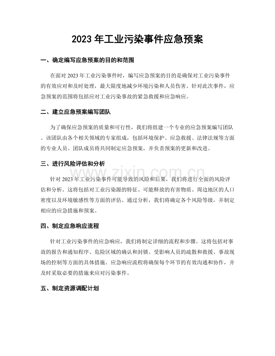 2023年工业污染事件应急预案.docx_第1页