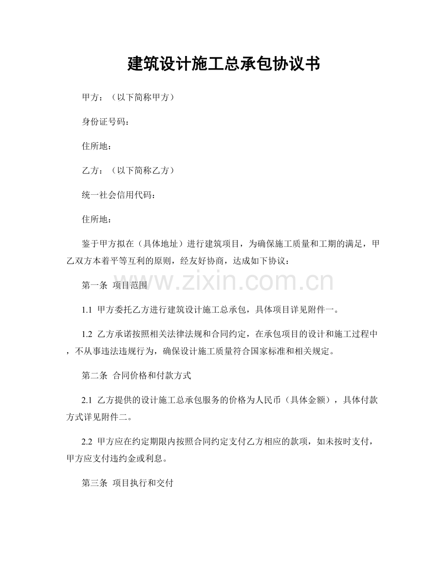 建筑设计施工总承包协议书.docx_第1页