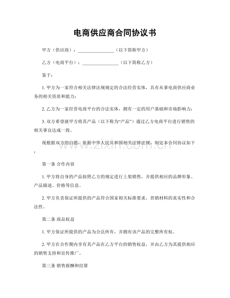 电商供应商合同协议书.docx_第1页