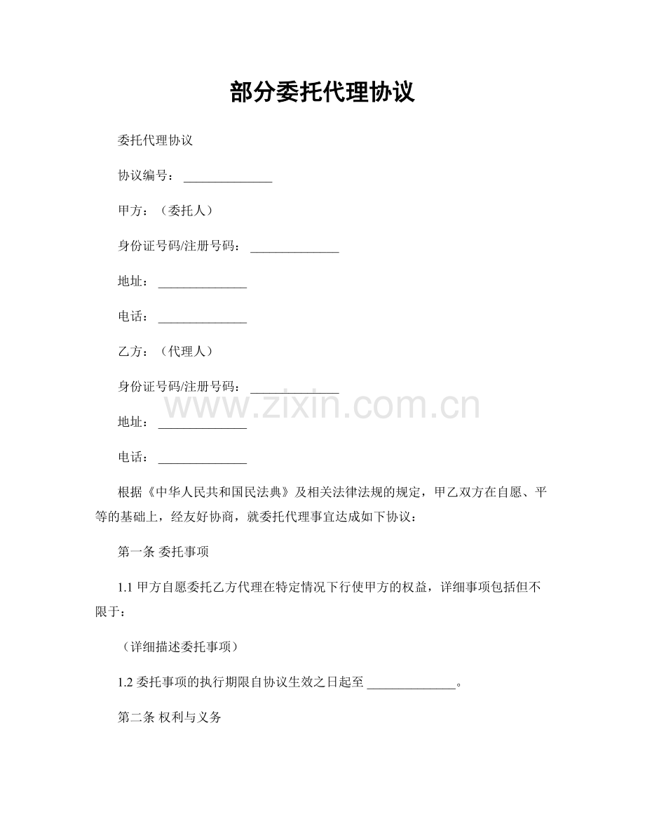 部分委托代理协议.docx_第1页