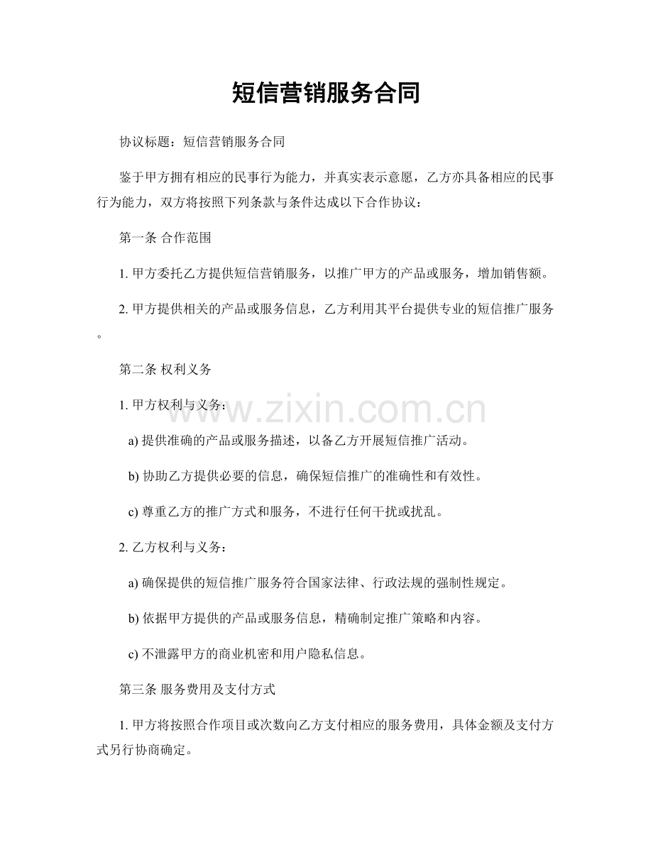 短信营销服务合同.docx_第1页