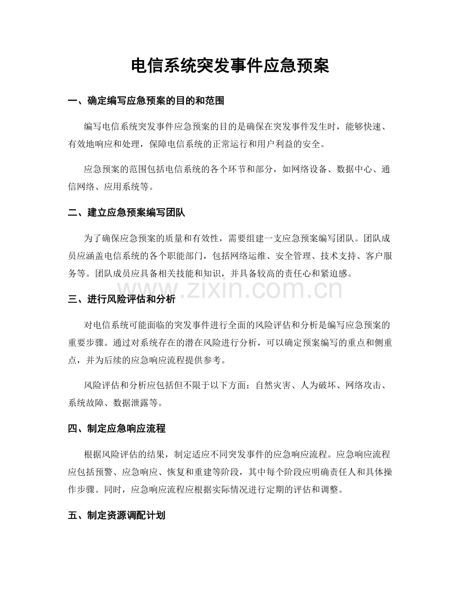 电信系统突发事件应急预案.docx_第1页