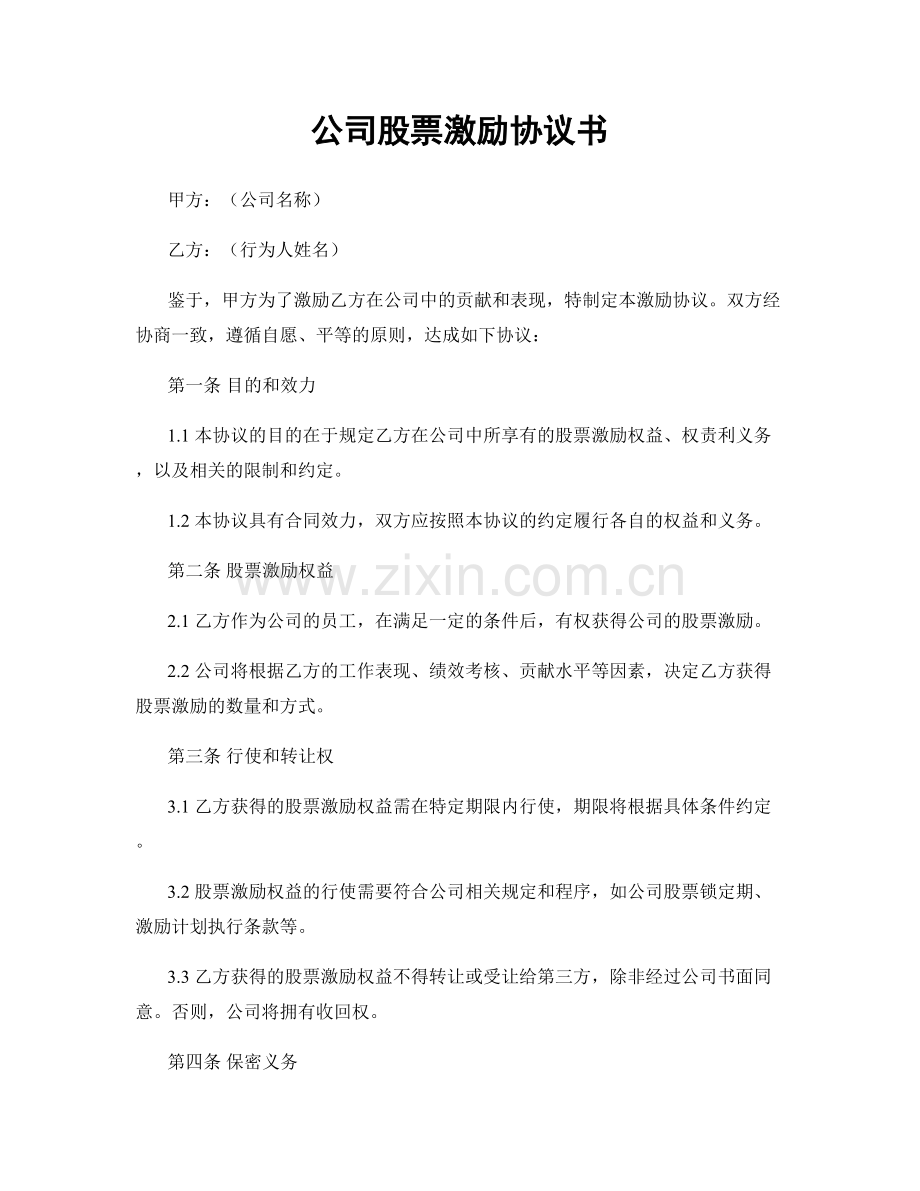 公司股票激励协议书.docx_第1页