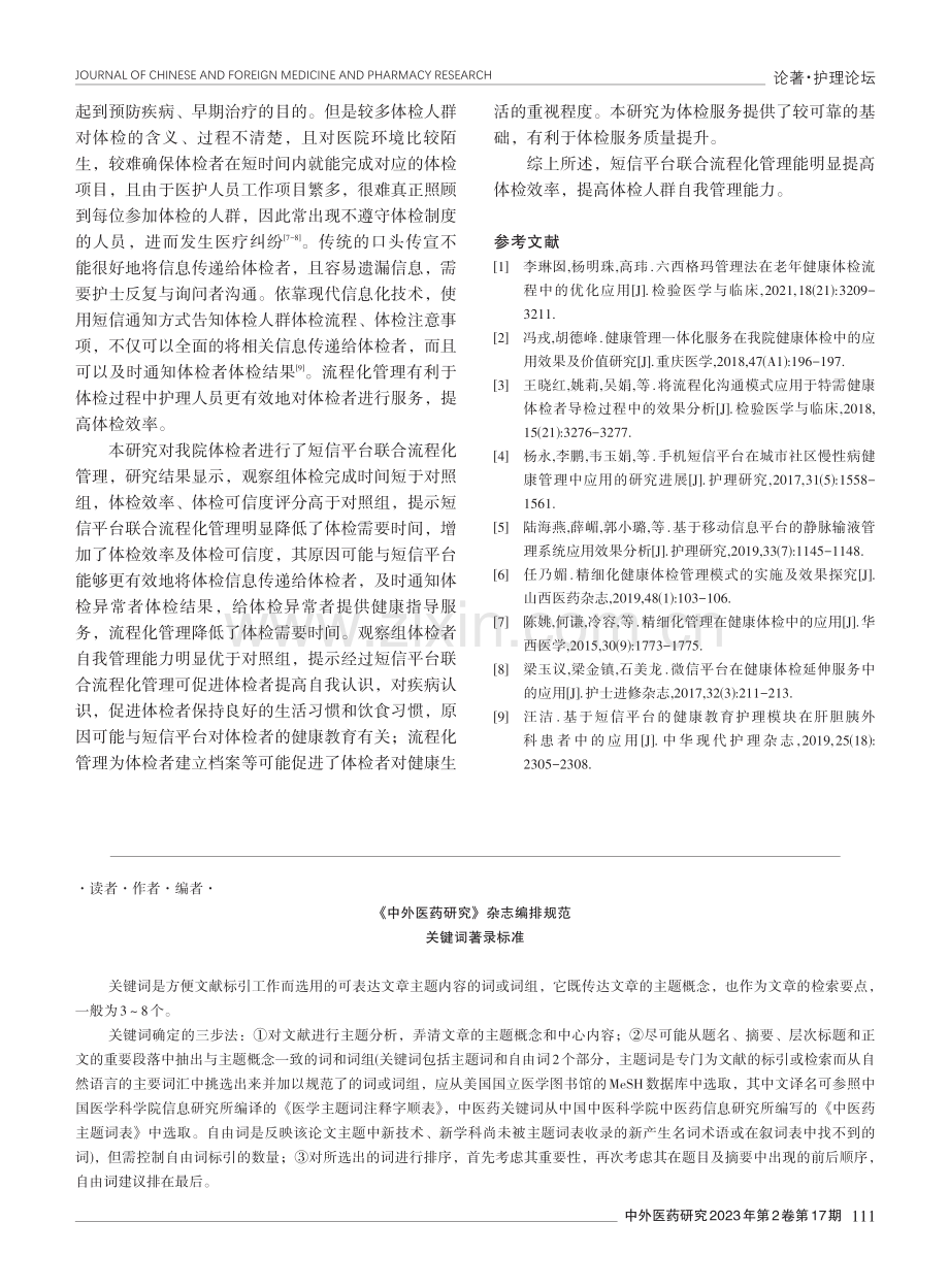 短信平台联合流程化管理在体检人群护理中的应用研究.pdf_第3页