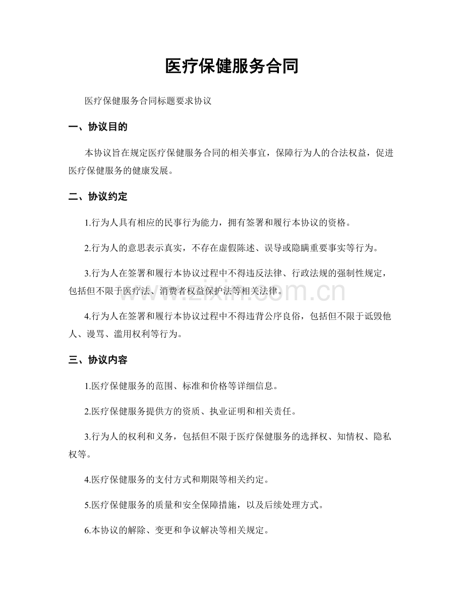 医疗保健服务合同.docx_第1页