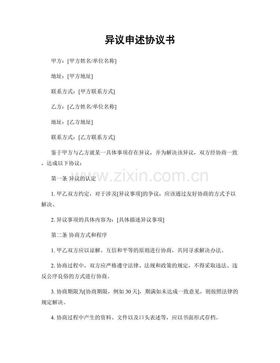 异议申述协议书.docx_第1页