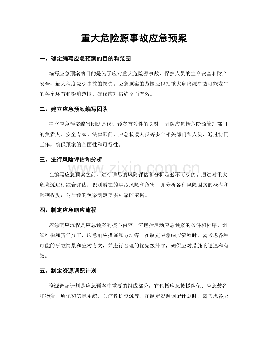 重大危险源事故应急预案.docx_第1页