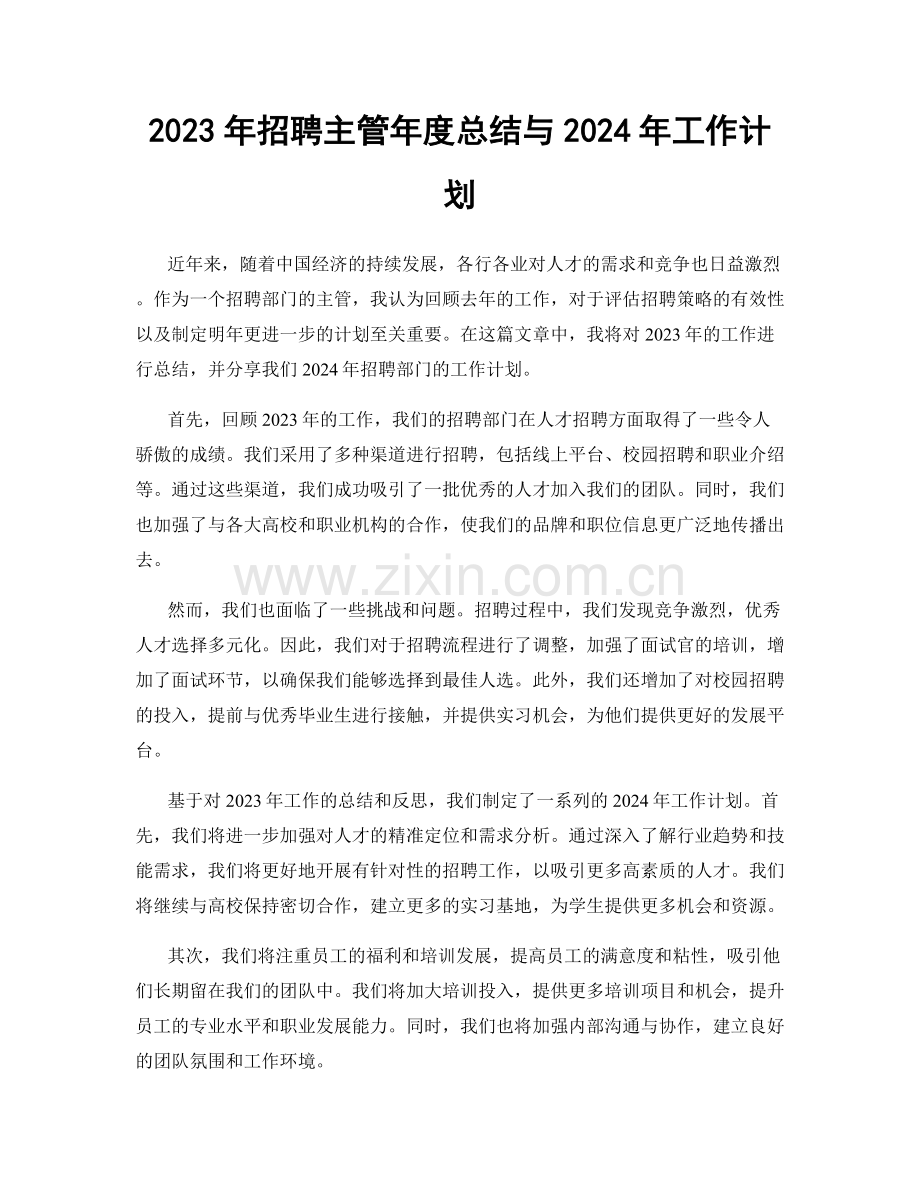 2023年招聘主管年度总结与2024年工作计划.docx_第1页