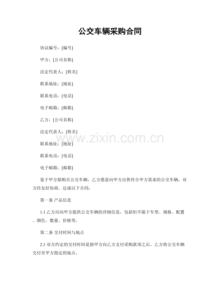 公交车辆采购合同.docx_第1页