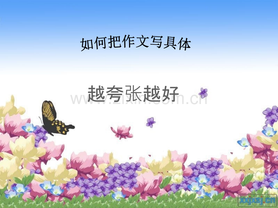 三年级如何把文章写具体.ppt_第1页