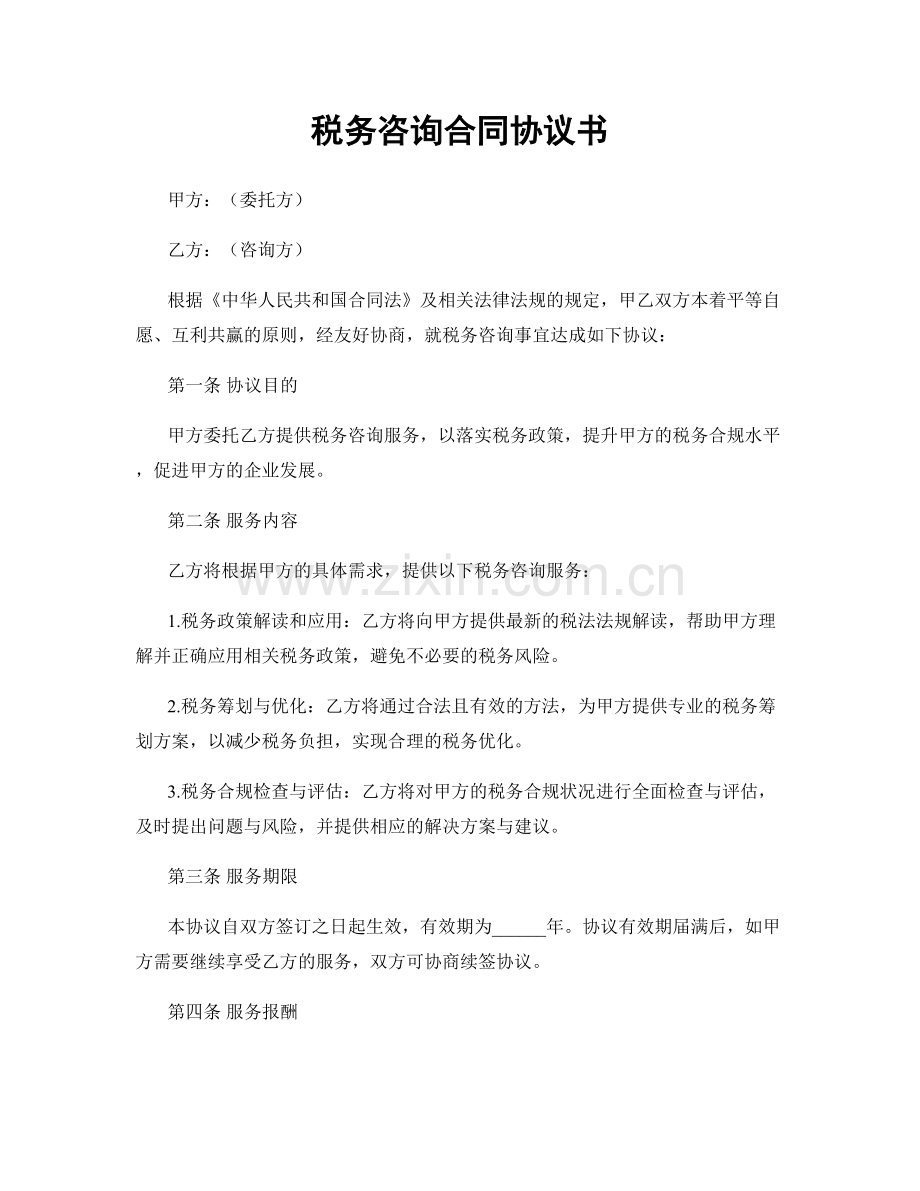 税务咨询合同协议书.docx_第1页