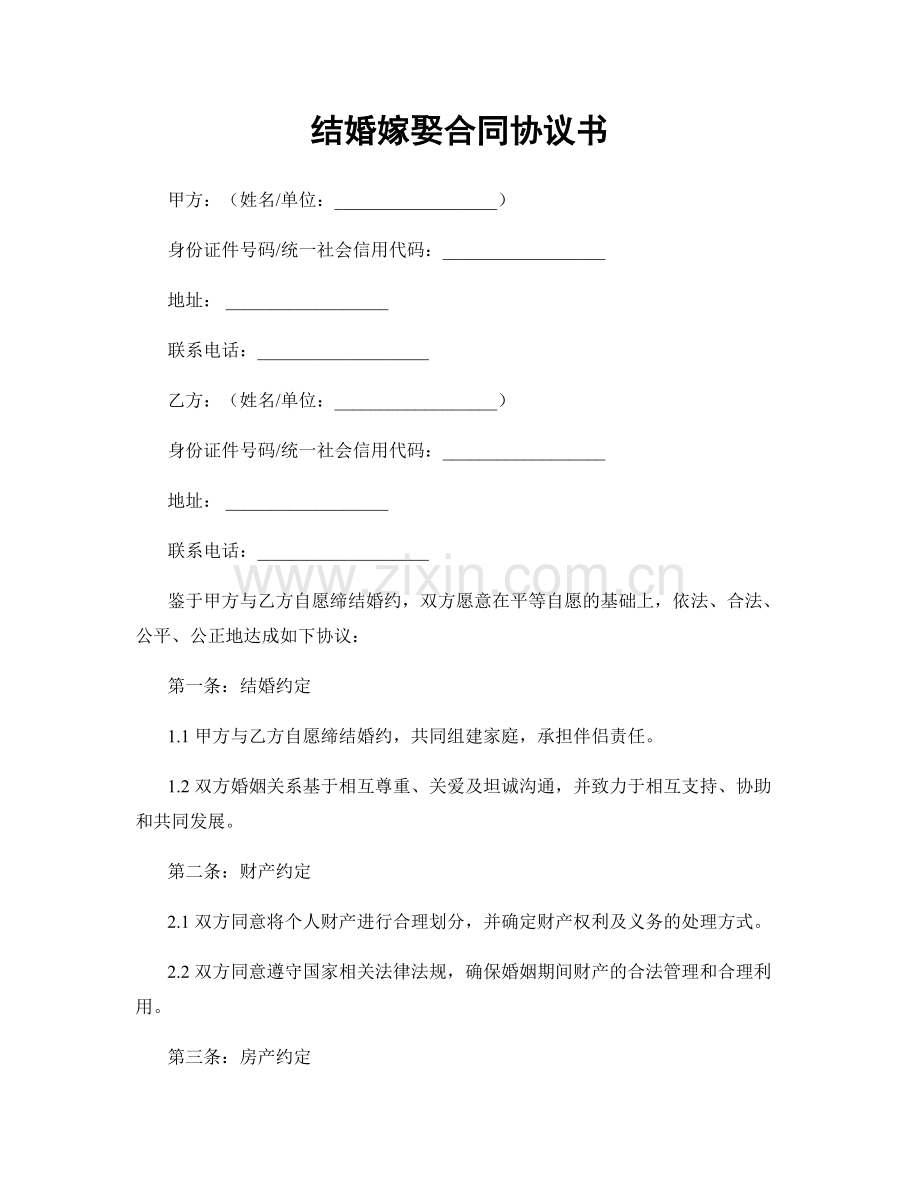 结婚嫁娶合同协议书.docx_第1页