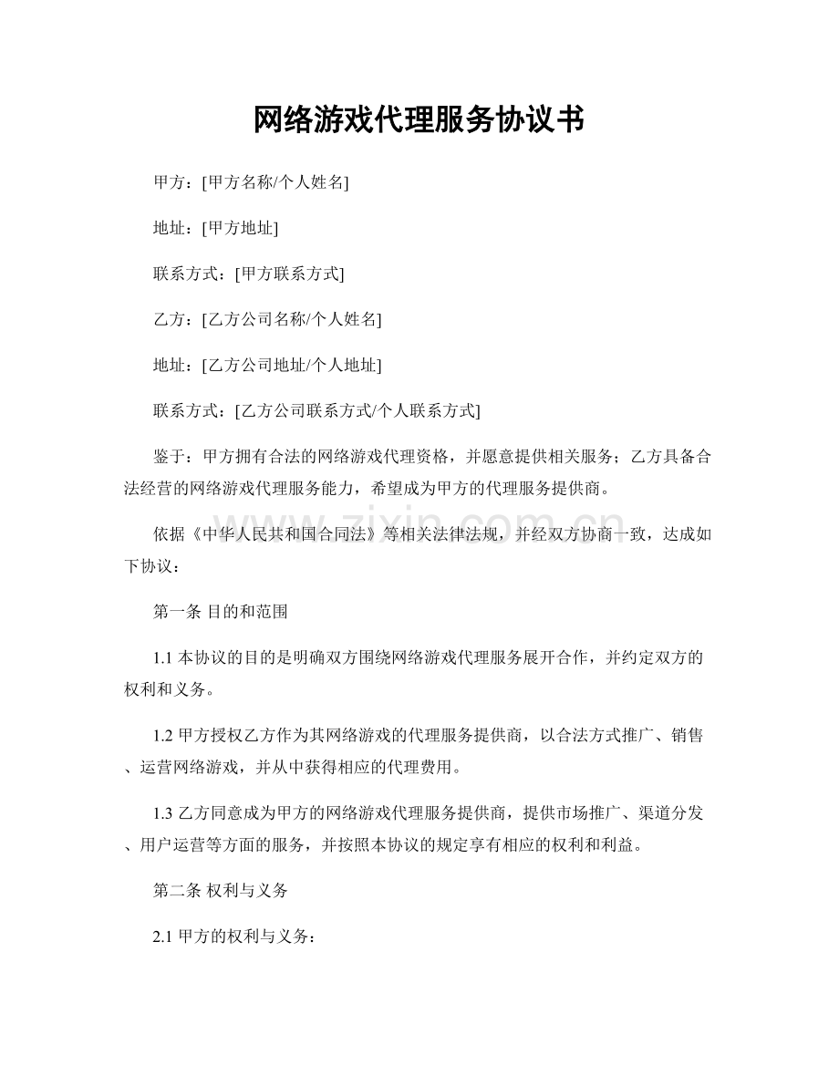 网络游戏代理服务协议书.docx_第1页