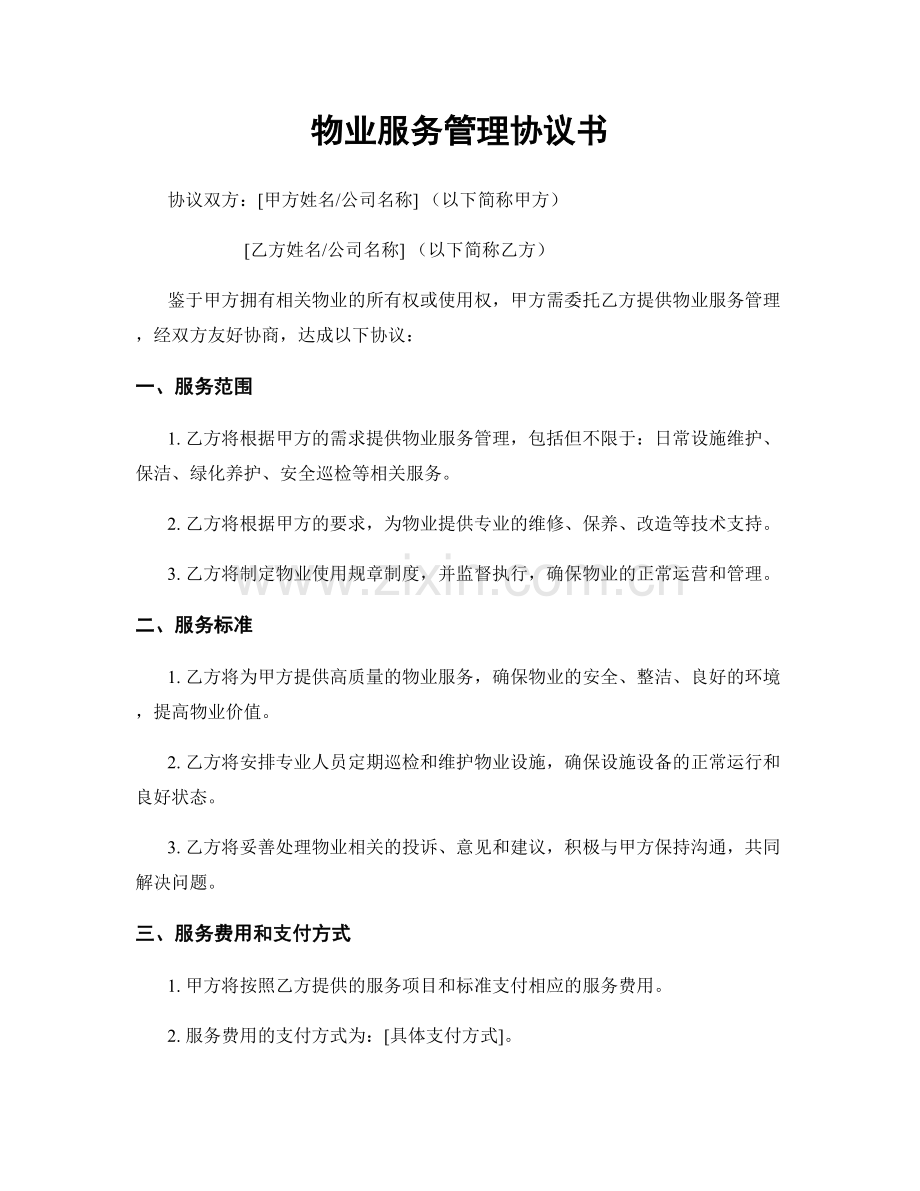 物业服务管理协议书.docx_第1页