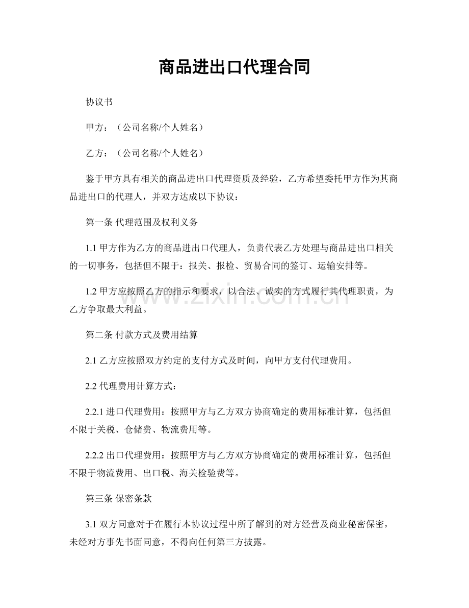 商品进出口代理合同.docx_第1页