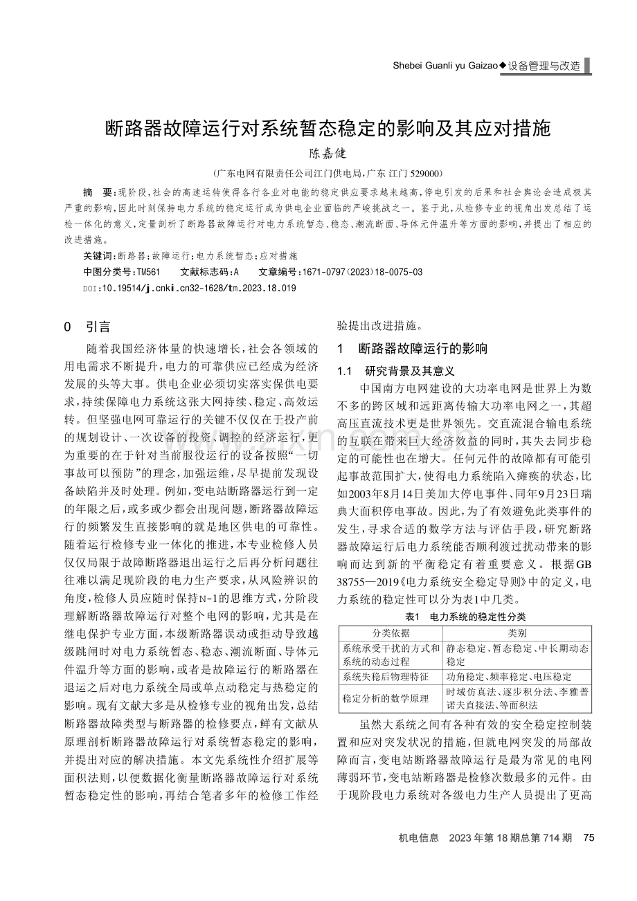 断路器故障运行对系统暂态稳定的影响及其应对措施.pdf_第1页