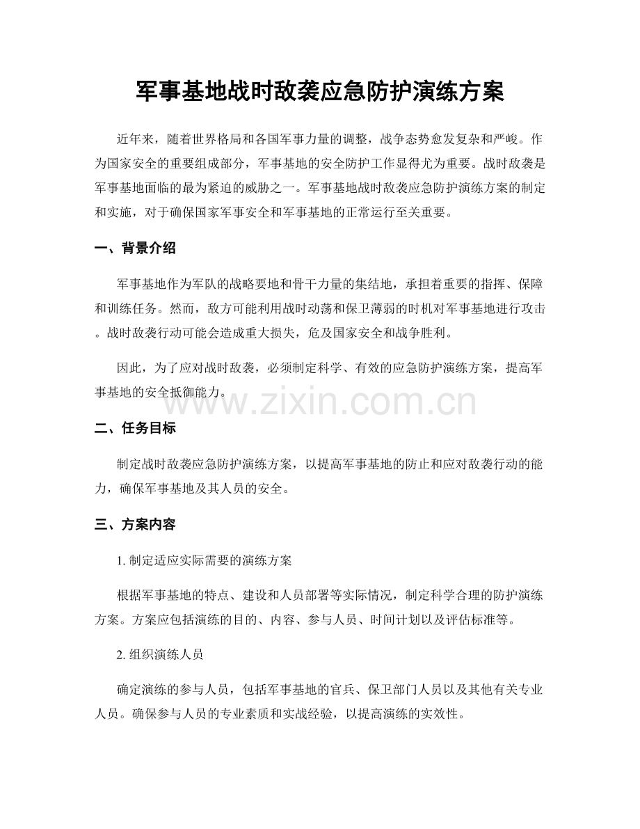 军事基地战时敌袭应急防护演练方案.docx_第1页