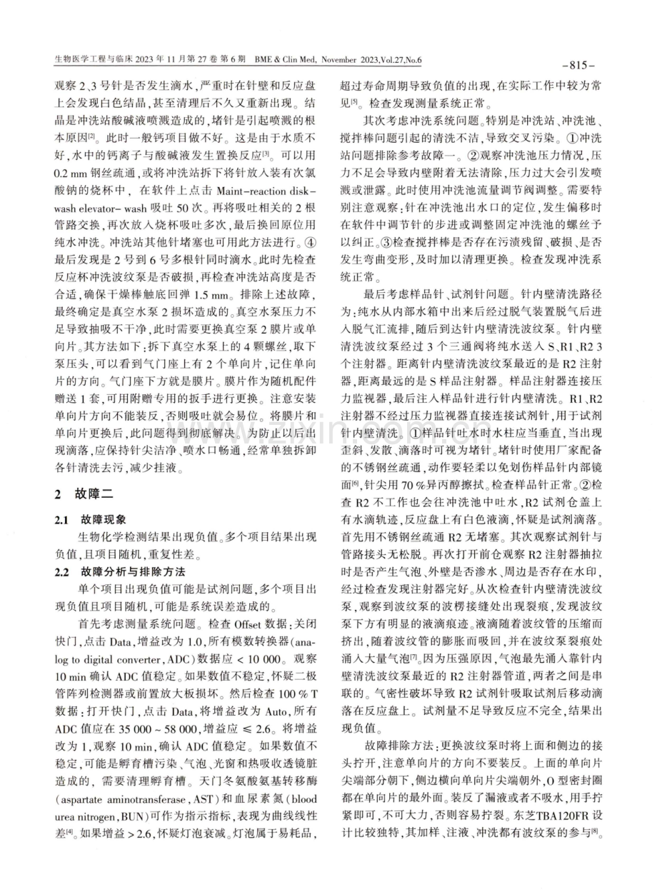 东芝TBA-120FR全自动生化分析仪常见故障与应对策略.pdf_第2页