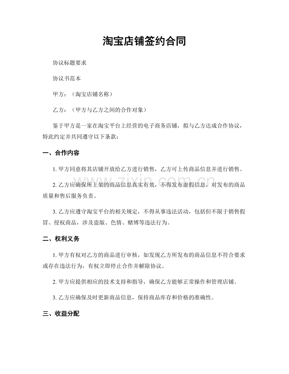 淘宝店铺签约合同.docx_第1页