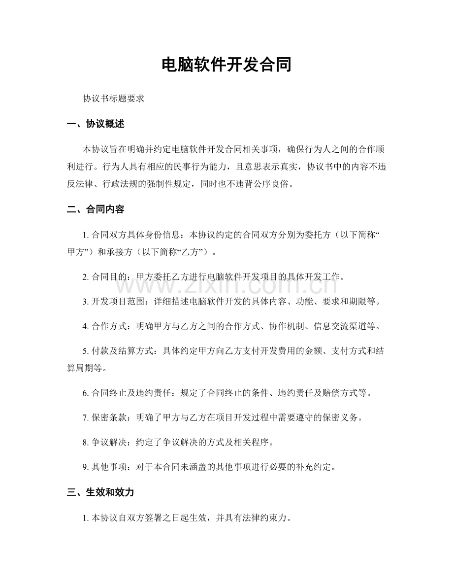 电脑软件开发合同.docx_第1页