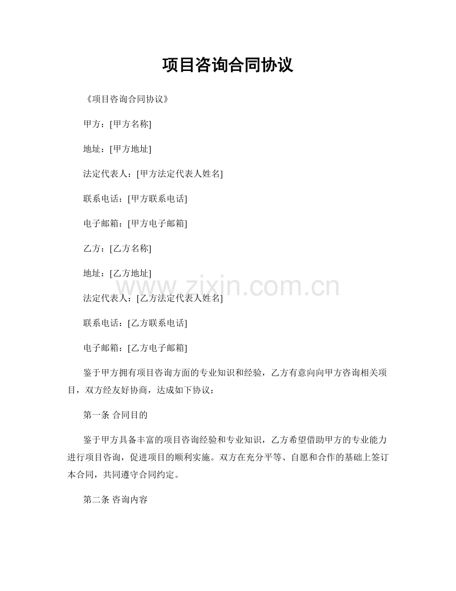 项目咨询合同协议.docx_第1页